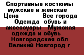 Спортивные костюмы, мужские и женские. › Цена ­ 1 500 - Все города Одежда, обувь и аксессуары » Мужская одежда и обувь   . Новгородская обл.,Великий Новгород г.